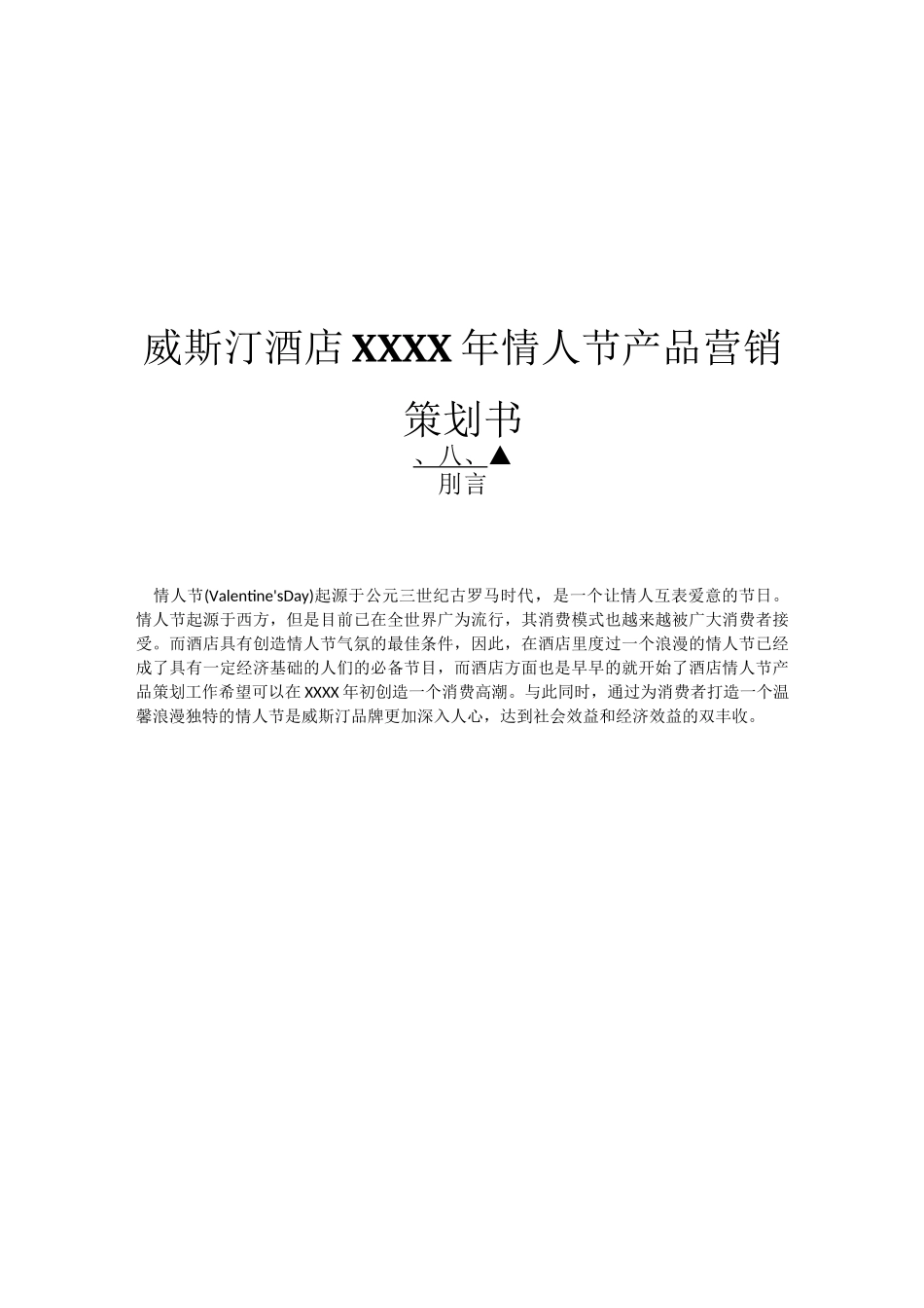 酒店产品营销策划书范文_第1页