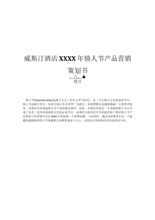 酒店产品营销策划书范文