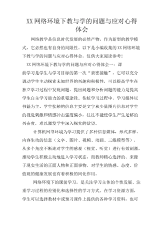 XX网络环境下教与学的问题与应对心得体会
