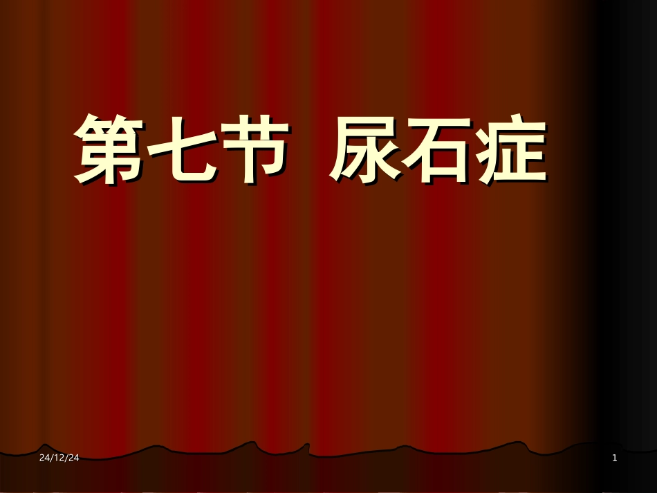 尿石症梗阻及其他_第1页