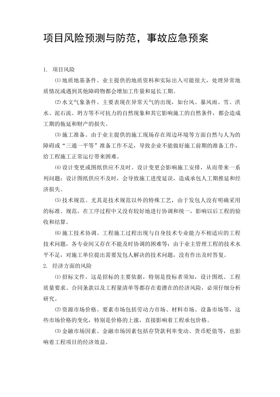 项目风险预测与防范事故应急预案_第1页