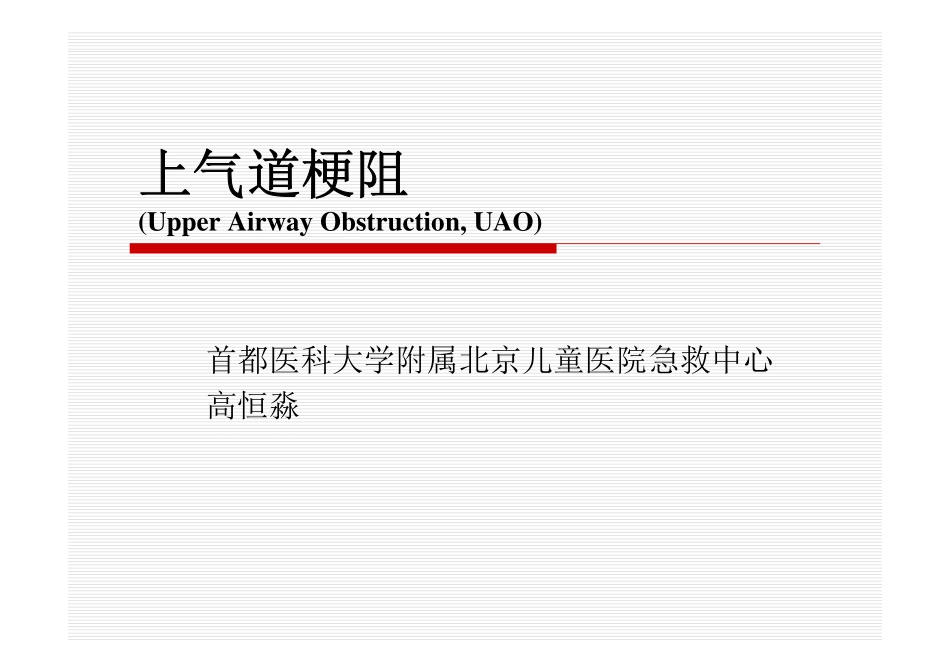上气道梗阻-高恒淼_第1页