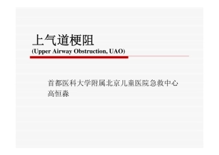 上气道梗阻-高恒淼