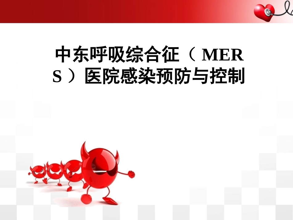中东呼吸综合征院感防控2015版解读_第1页