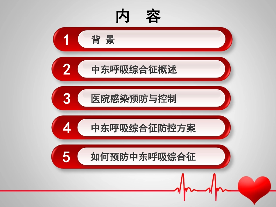中东呼吸综合征院感防控2015版解读_第2页