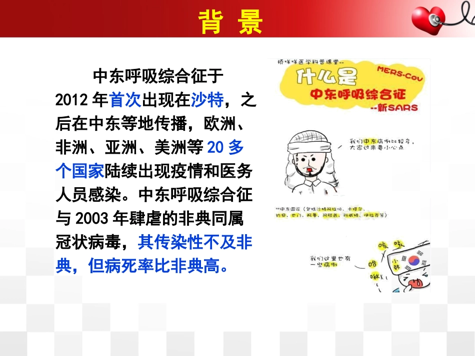 中东呼吸综合征院感防控2015版解读_第3页