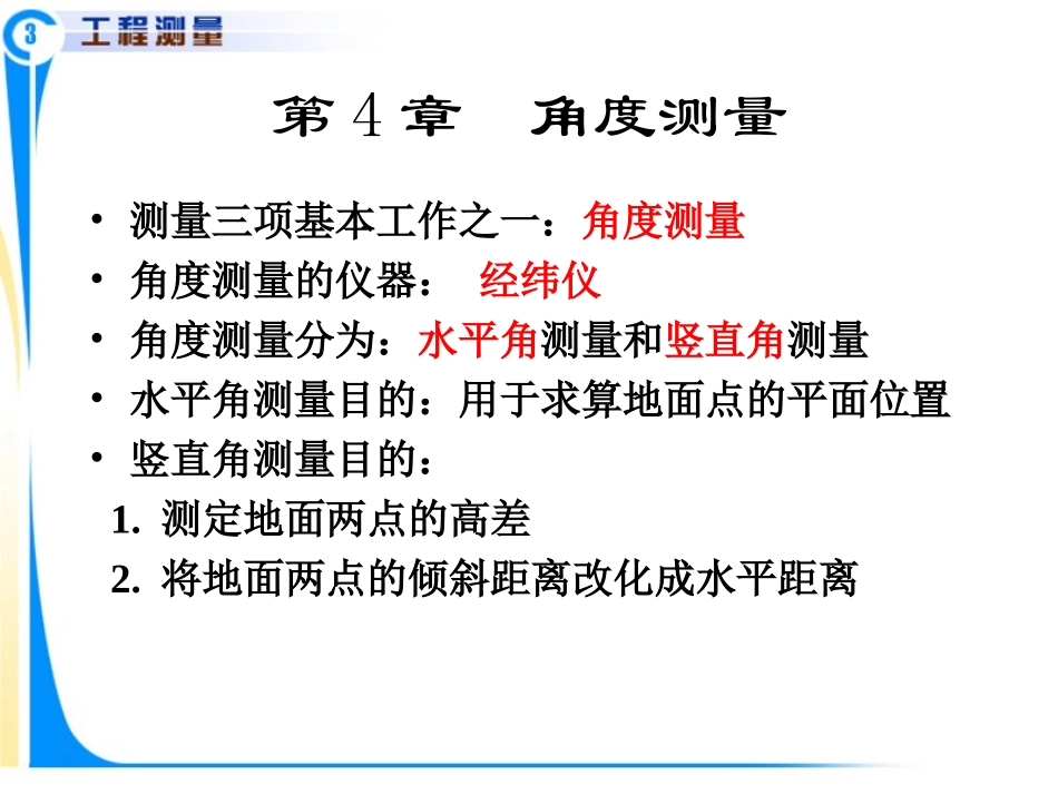 测量学第三章3_第2页