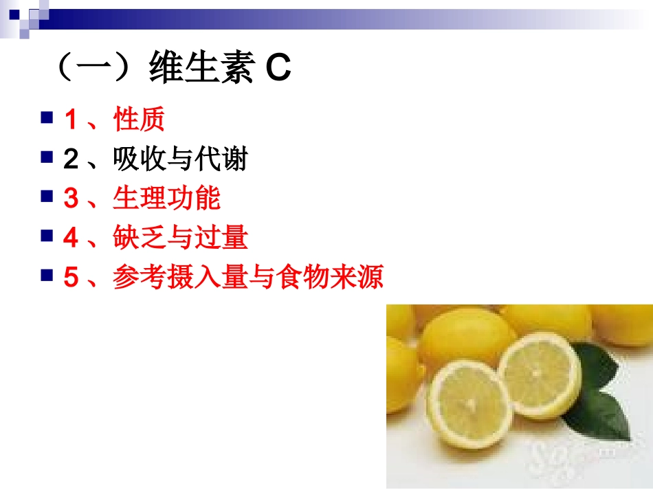 《烹饪营养学》第八讲-水溶性维生素_第3页