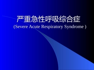 全的严重急性呼吸综合症1