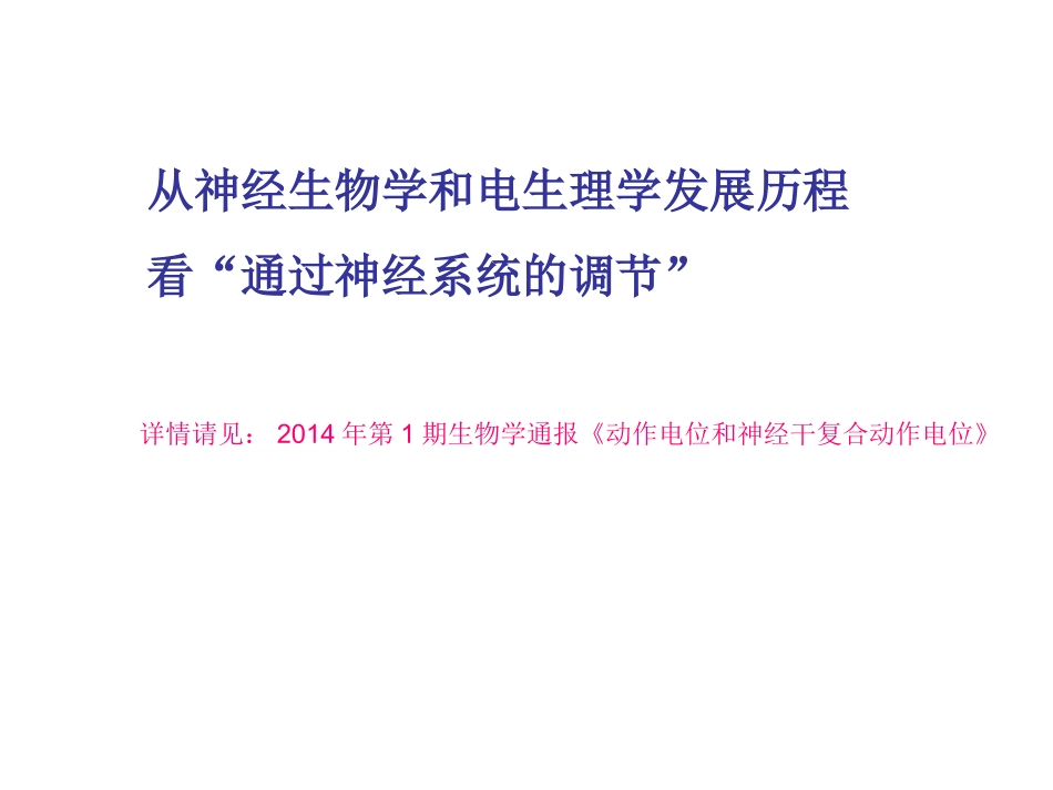 原创：神经调节-教研会交流材料_第3页