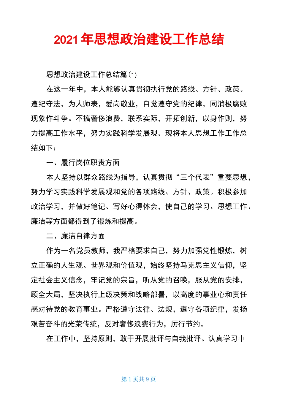 2021年思想政治建设工作总结_第1页