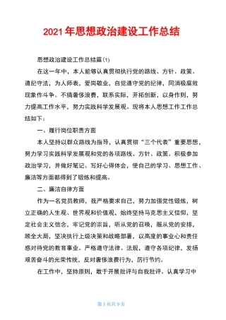 2021年思想政治建设工作总结