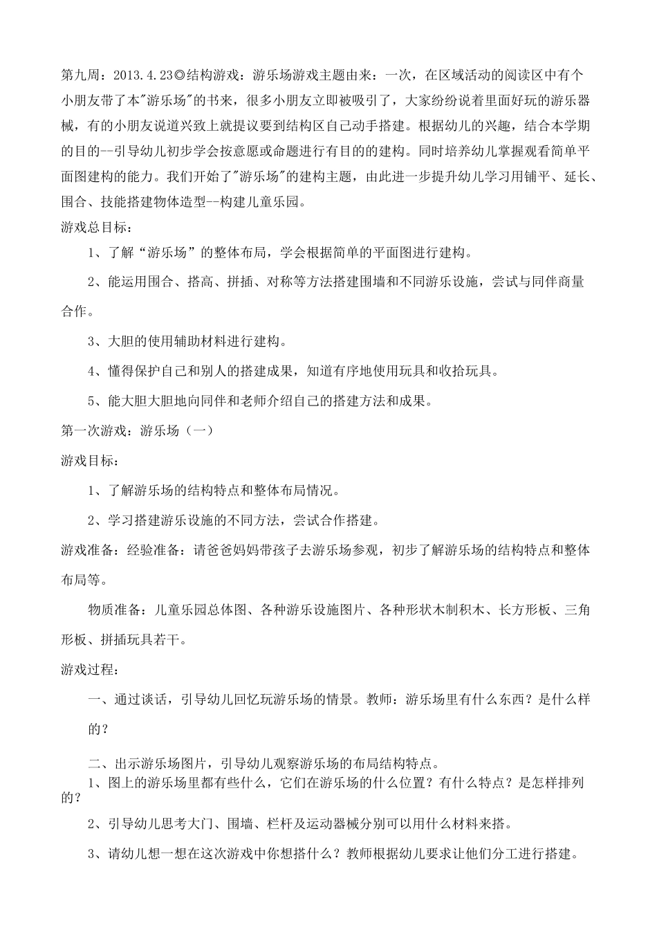 结构游戏《游乐场》_第1页