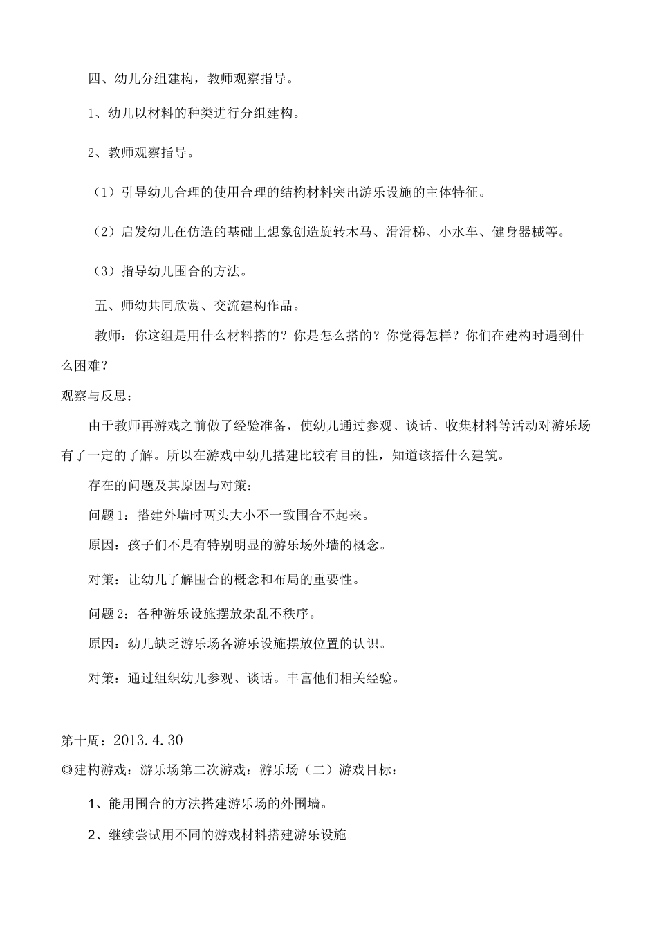 结构游戏《游乐场》_第2页