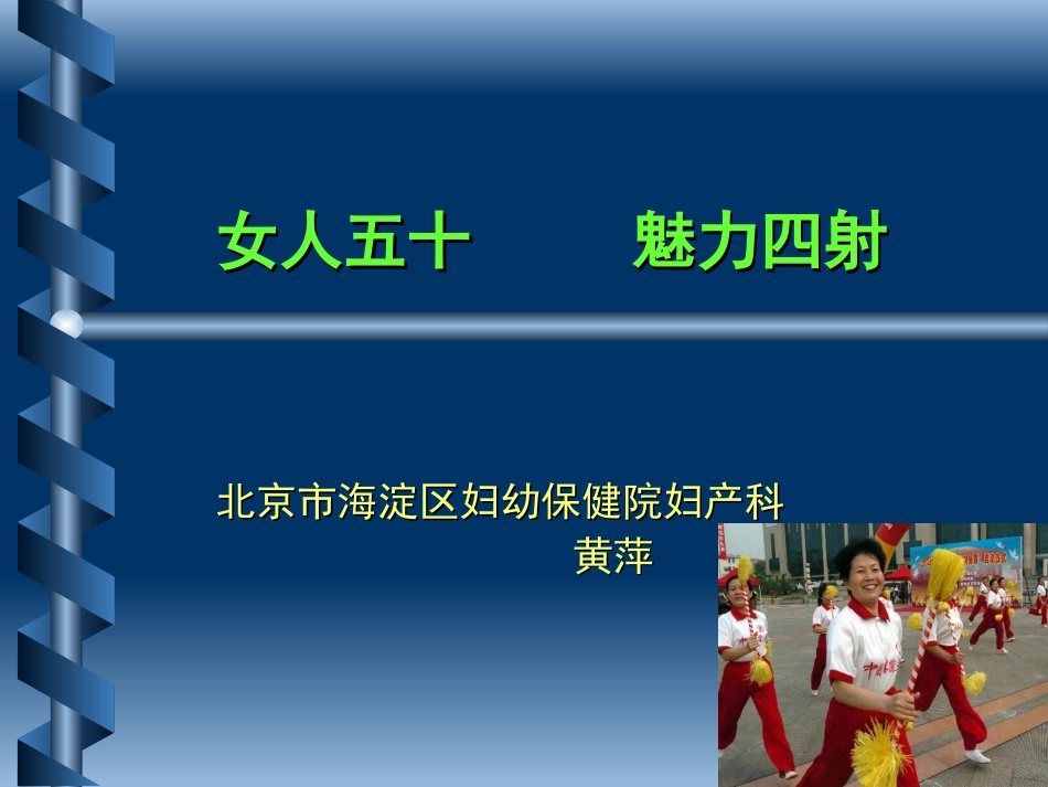“蓝色关爱”女性健康公益讲座材料_第1页