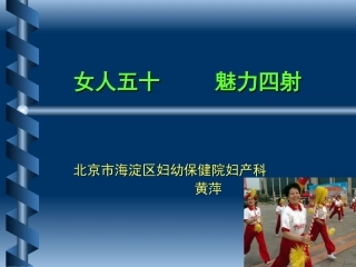 “蓝色关爱”女性健康公益讲座材料