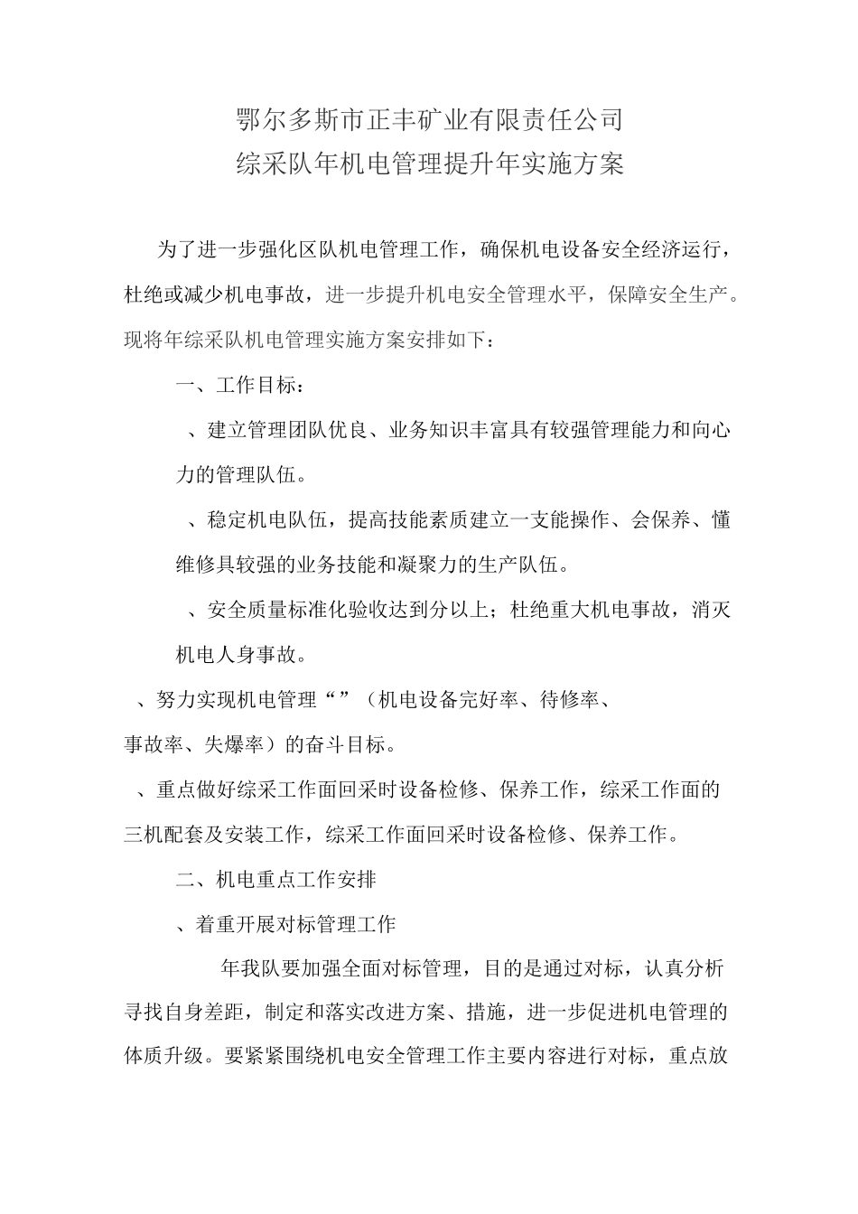 综采队机电管理提升年实施方案_第1页