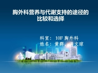 胸外科营养与代谢支持的途径的比较和选择-(2)