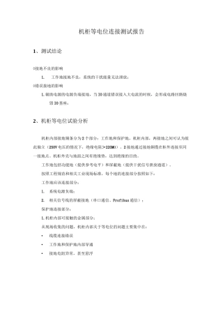 机柜等电位测试报告
