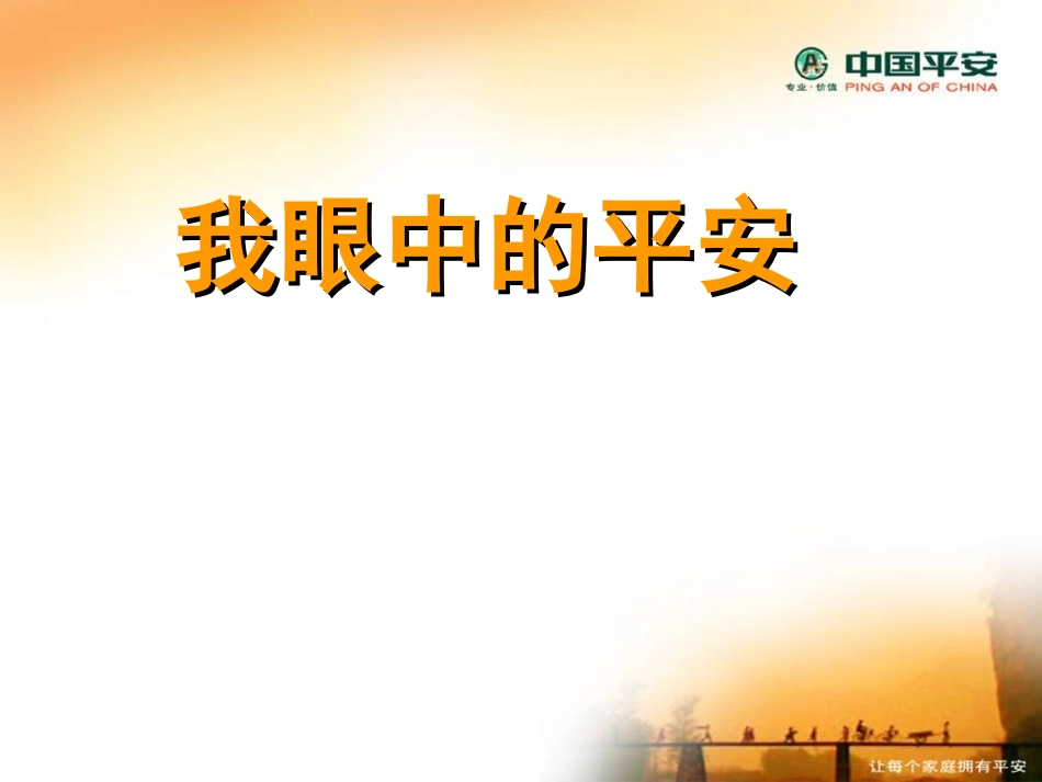 我眼中的中国平安_第1页