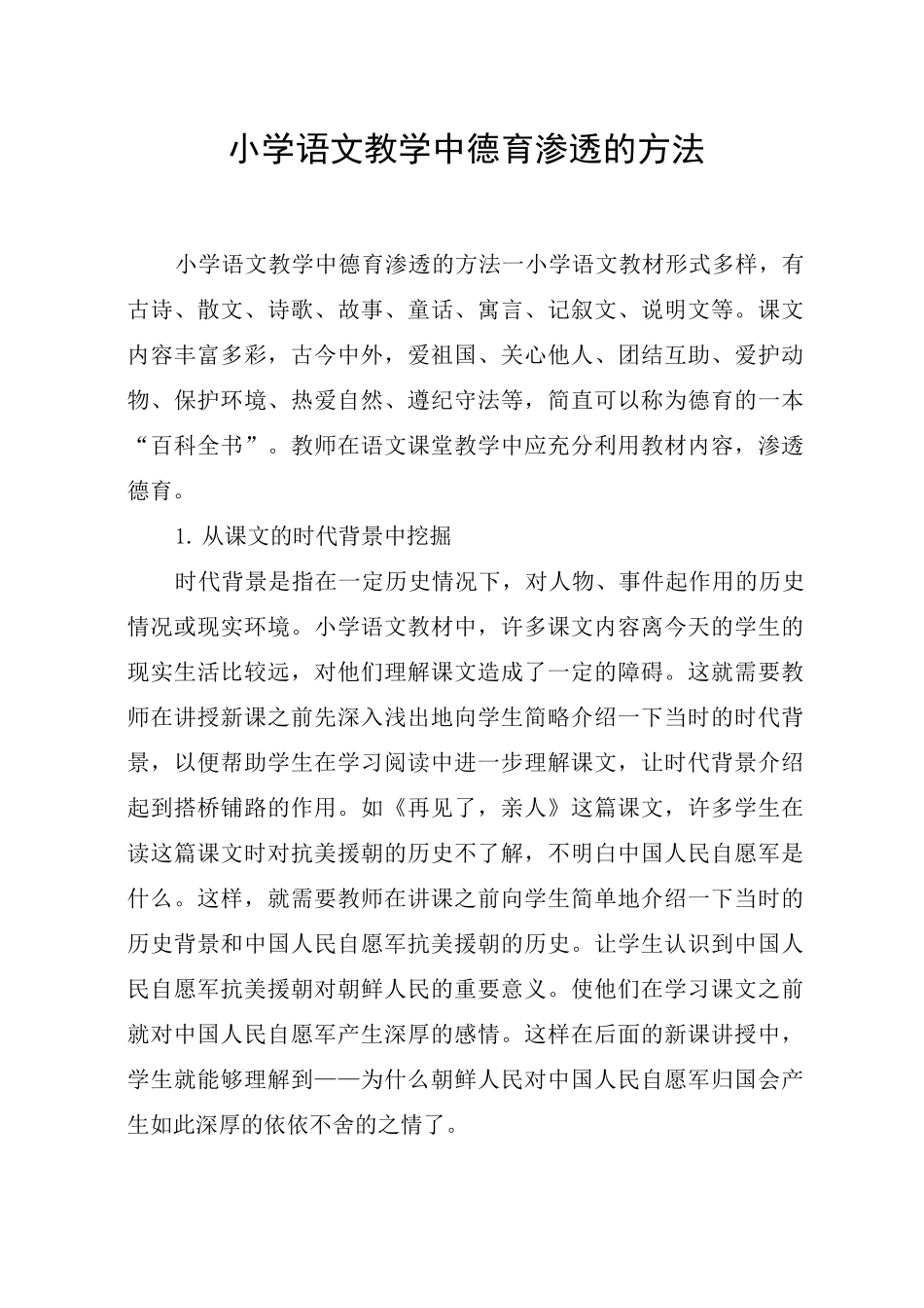 小学语文教学中德育渗透的方法_第1页