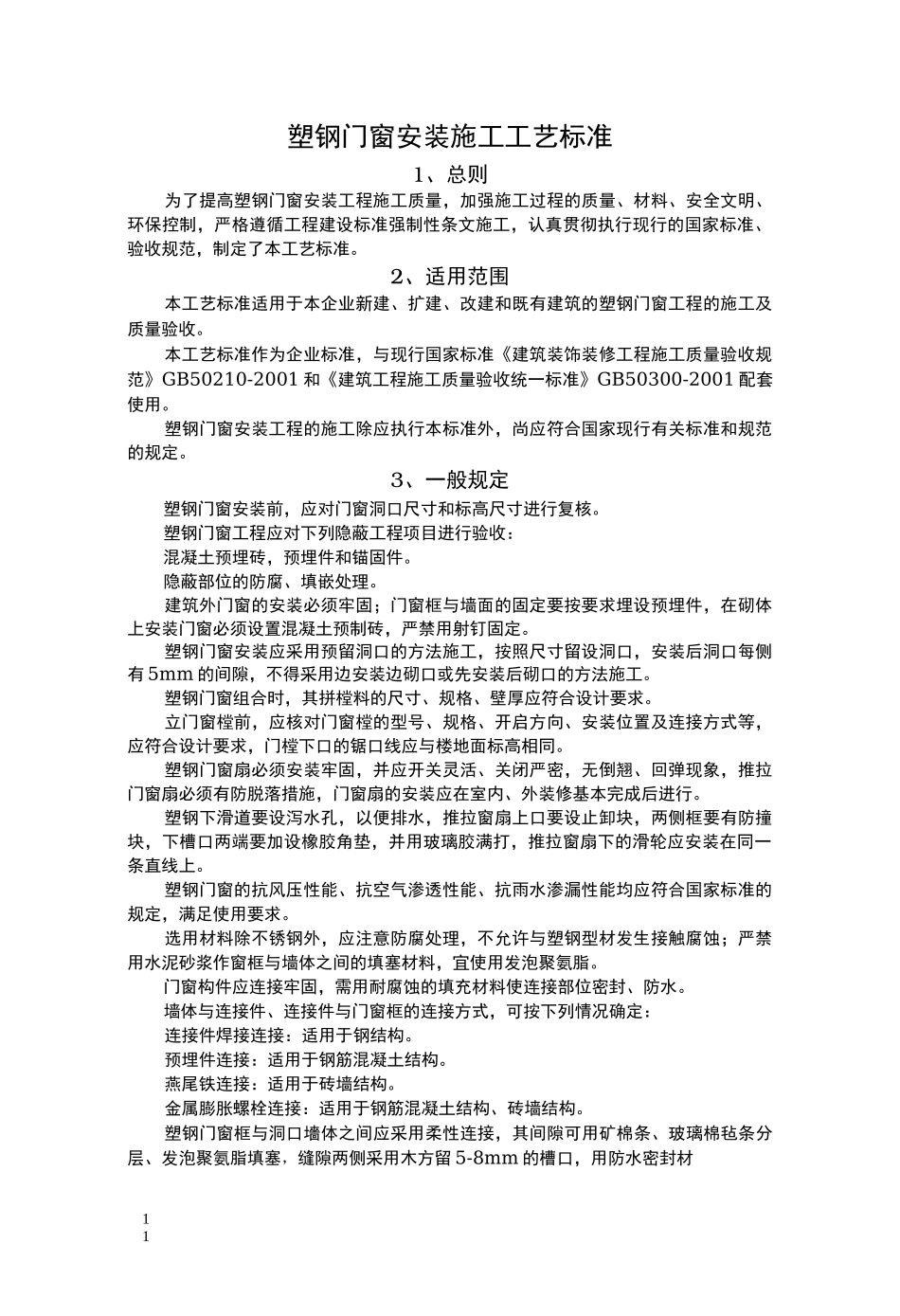 塑钢门窗安装施工工艺_第1页