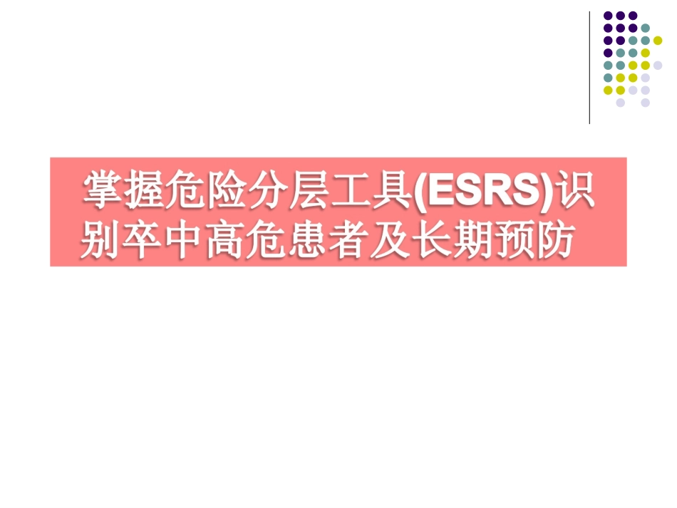 ESSEN评分与脑卒中_第1页