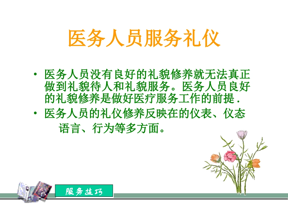 医务人员服务礼仪和技巧_第2页