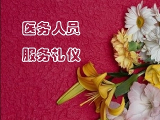 医务人员服务礼仪和技巧
