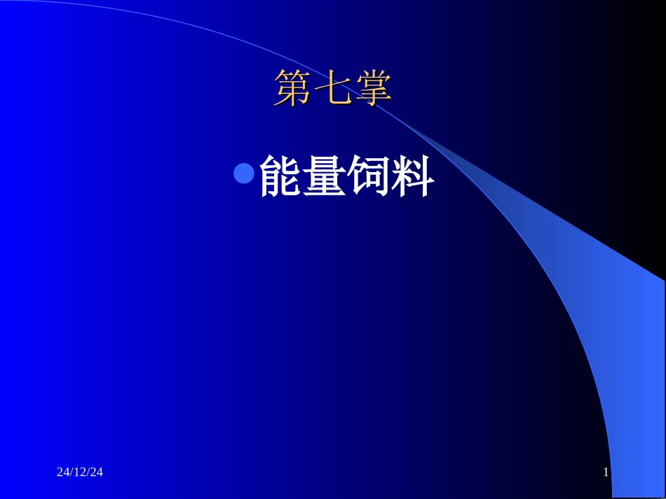 第七章 能量饲料_第1页