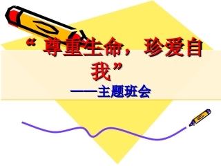 “尊重生命-珍爱自我”ppt分解