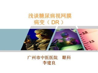 浅谈糖尿病视网膜病变