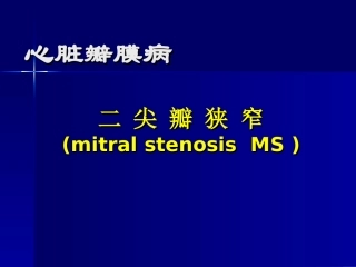 二尖瓣狭窄讲课