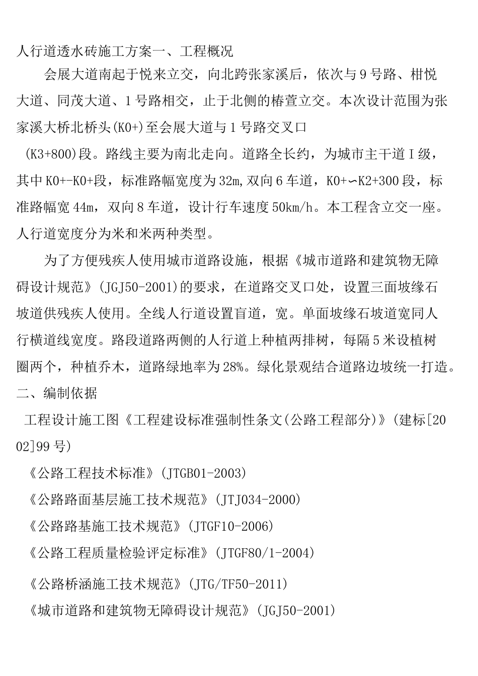 人行道透水砖施工方案 _第1页