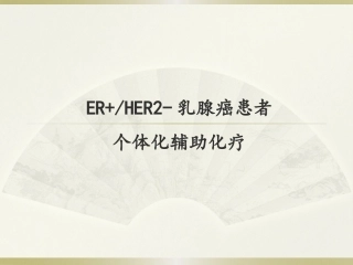 ER+-HER2-乳腺癌患者个体化化疗-20150508