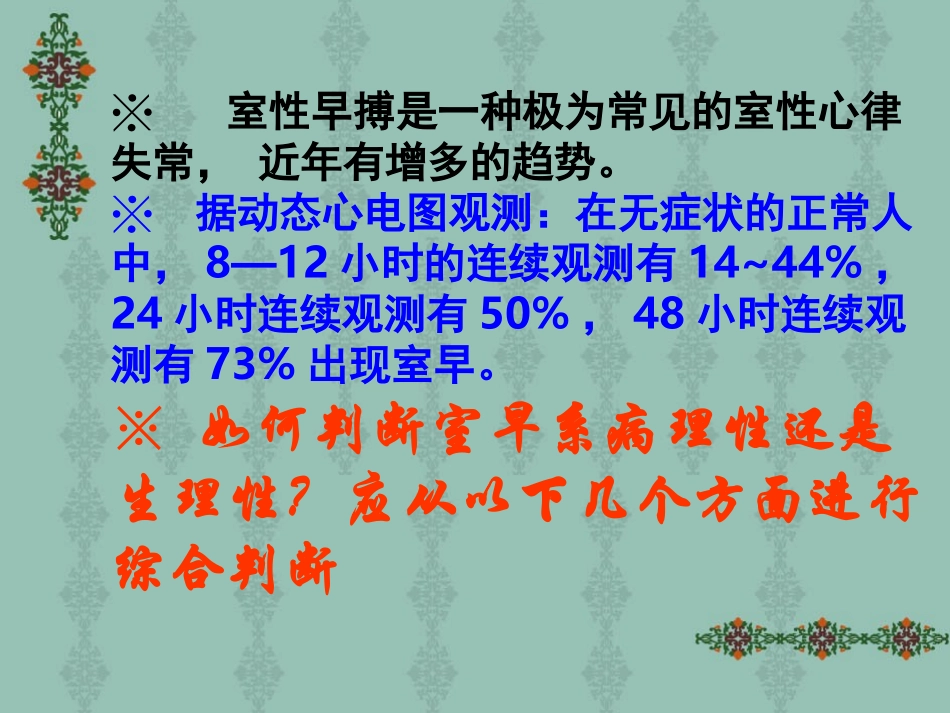 病理性室性早搏的判断与药物治疗进展(杨清启_第2页