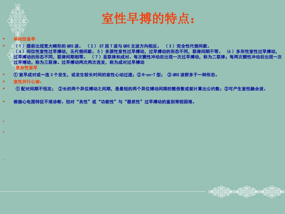病理性室性早搏的判断与药物治疗进展(杨清启_第3页