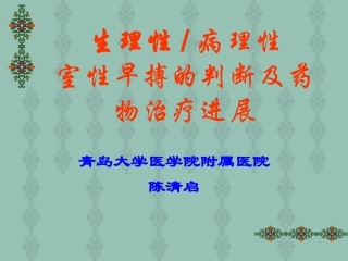 病理性室性早搏的判断与药物治疗进展(杨清启