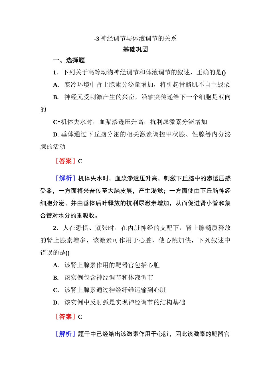 人教版高中生物必修三神经调节与体液调节的关系练习题_第1页