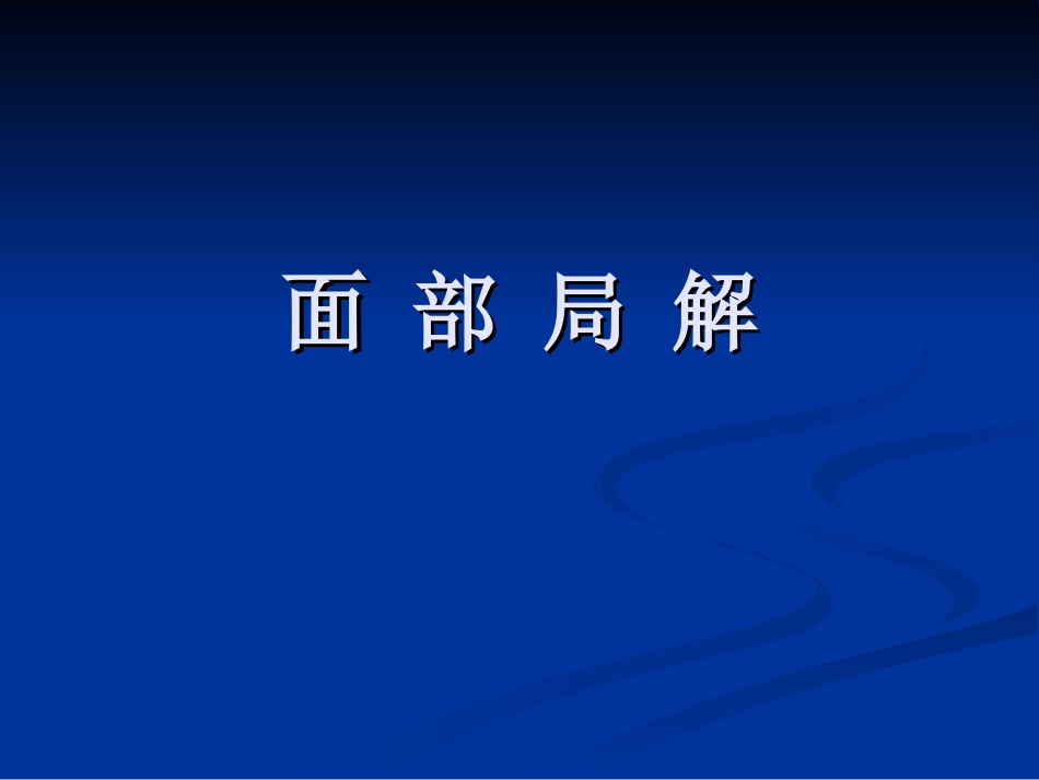面 部 局 解_第1页