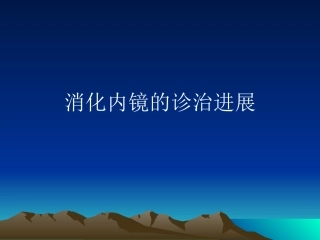 消化内镜诊治