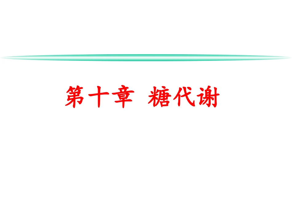 第十章  糖代谢_第1页