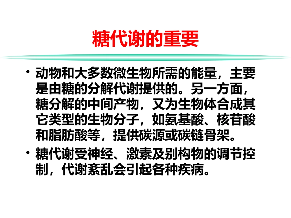 第十章  糖代谢_第2页