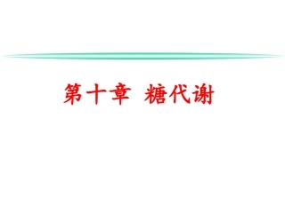 第十章  糖代谢