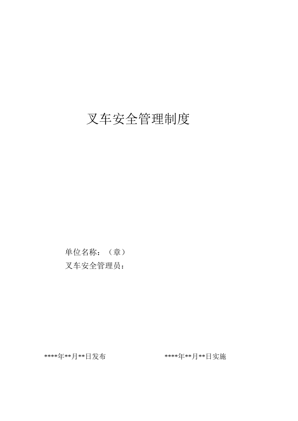 叉车规章制度及应急处置预案_第1页