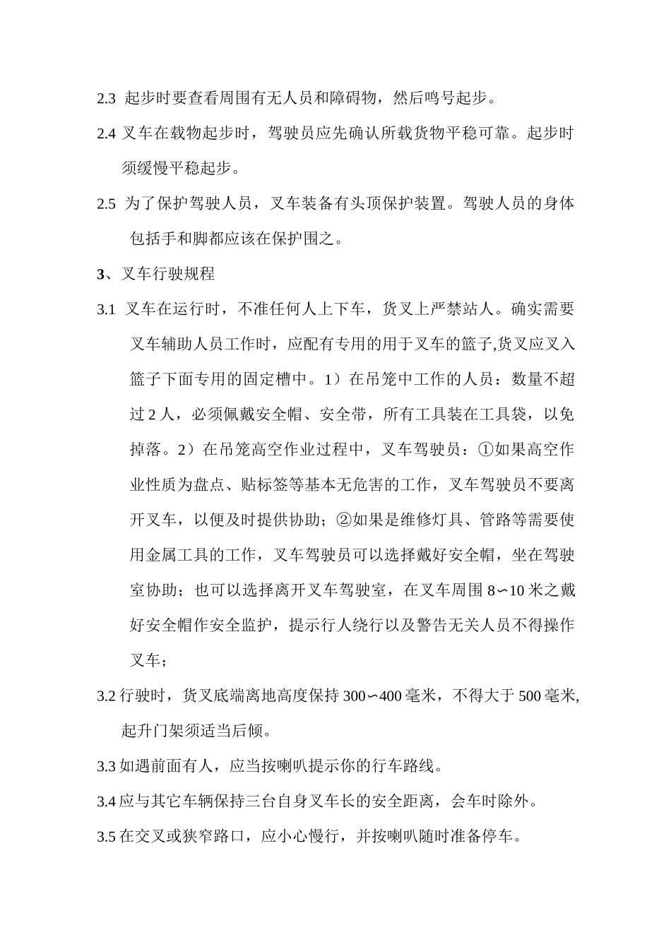 叉车规章制度及应急处置预案_第3页