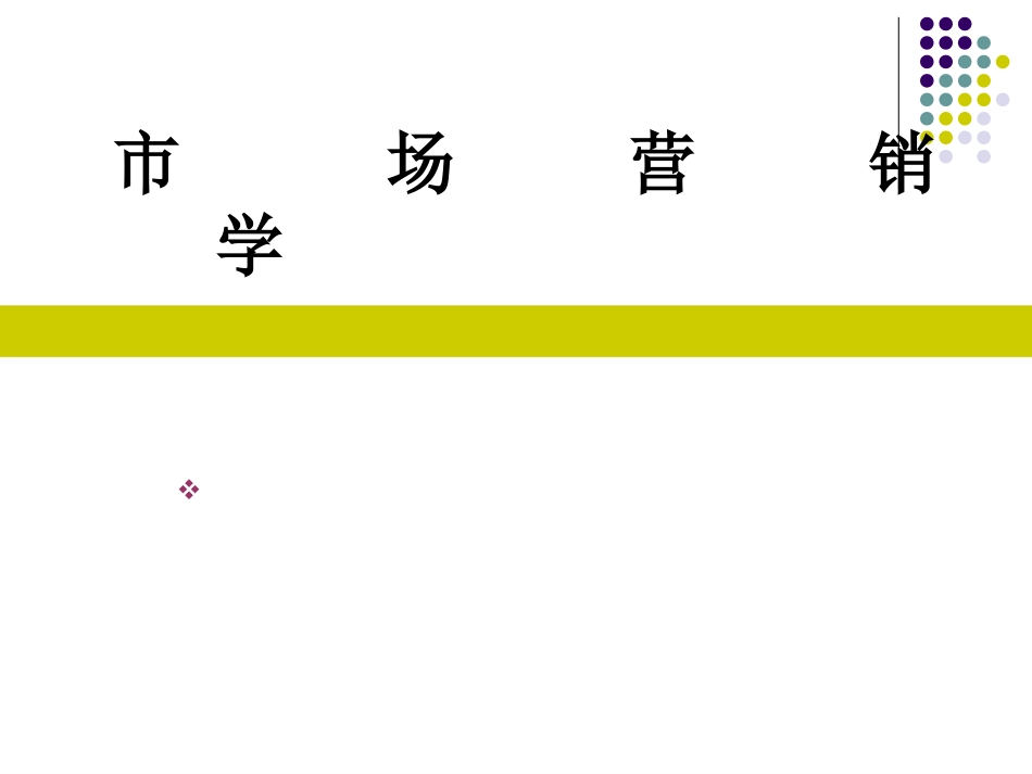 第一章 市场营销绪论_第1页
