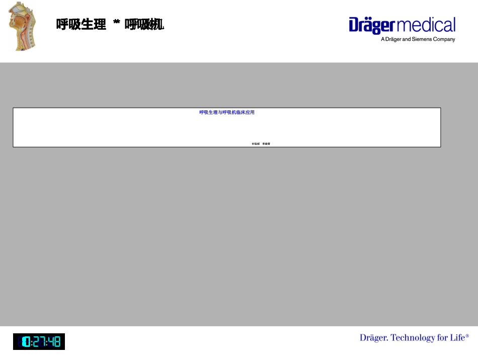 呼吸生理与呼吸机应用基础知识_第1页