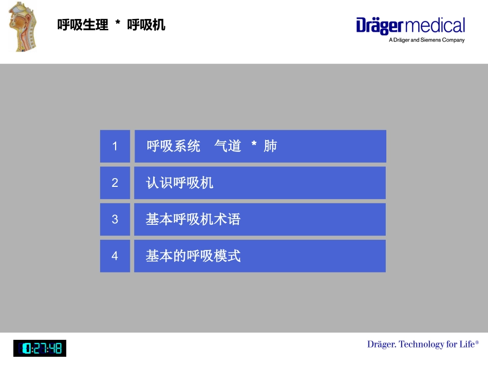 呼吸生理与呼吸机应用基础知识_第2页