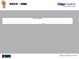呼吸生理与呼吸机应用基础知识